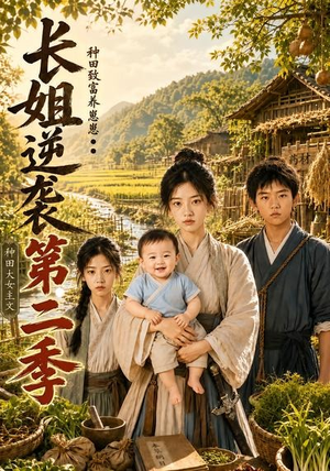 长姐逆袭：种田致富养崽崽第二季（59集）全网短剧抢先看