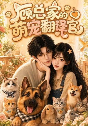 顾总家的萌宠翻译官(80集) 顾总家的萌宠翻译官(80集)一共多少集