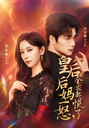 皇后后妈一怒，全家都慌了（69集）好看上头的短剧
