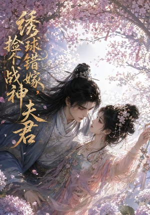 绣球错嫁，捡个战神夫君（40集）直接看到大结局