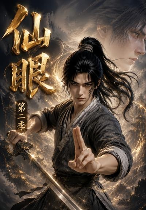 仙眼第二季(122集) 仙眼第二季(122集)精彩热门短剧