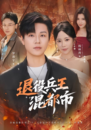 退役兵王混都市(82集) 退役兵王混都市(82集)在哪个app能看
