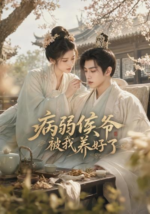 病弱侯爷被我养好了（49集）推荐你们也去看