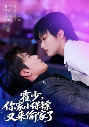 霍少,你家小保镖又来偷家了(77集) 霍少,你家小保镖又来偷家了(77集)每天分享短剧