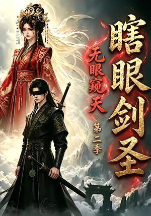 瞎眼剑圣，无眼窥天第二季（110集）零花钱看整部剧