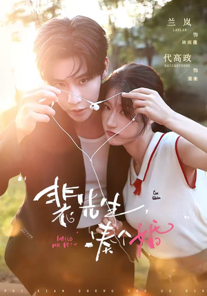裴先生,凑个婚(75集) 裴先生,凑个婚(75集)短剧视频分享