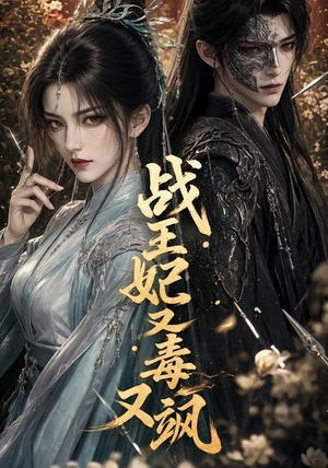 战王妃又毒又飒(52集) 战王妃又毒又飒(52集)短剧太精彩