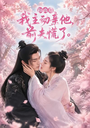 和离后我主动亲他,前夫慌了(72集) 和离后我主动亲他,前夫慌了(72集)红果免费短剧