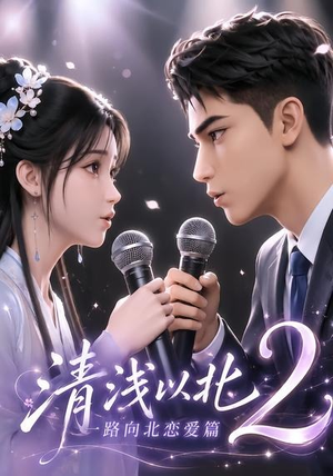 清浅以北2:一路向北恋爱篇(68集) 清浅以北2:一路向北恋爱篇(68集)热门短剧又来了