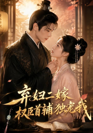 弃妇二嫁，权臣首辅独宠我（32集）精彩连连免费看