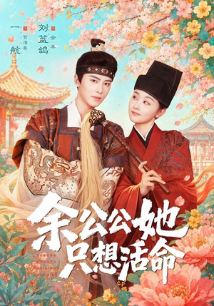 双面暴君与俏太监（75集）免费版