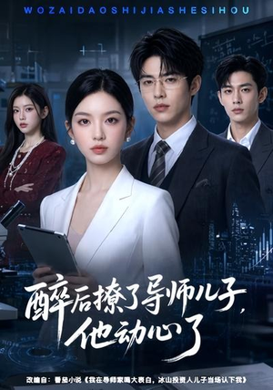 醉后撩了导师儿子,他动心了(59集) 醉后撩了导师儿子,他动心了(59集)精彩短剧抢先看