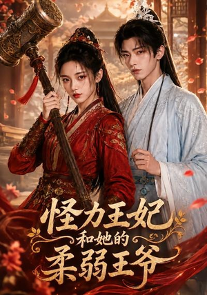 怪力王妃和她的柔弱王爷（60集）独家内容免费看