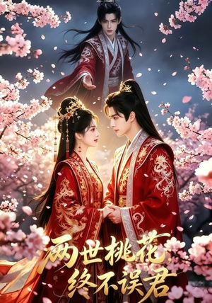 两世桃花终不误君(50集) 两世桃花终不误君(50集)一起追短剧吧