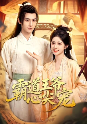 霸道王爷心尖宠(50集) 霸道王爷心尖宠(50集)河马免费短剧