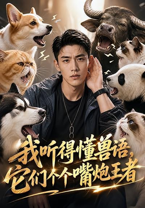 我听得懂兽语,它们个个嘴炮王者(33集) 我听得懂兽语,它们个个嘴炮王者(33集)精彩短剧片段
