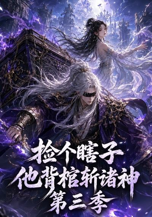 捡个瞎子他背棺斩诸神第三季（147集）分享热门短剧