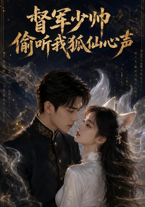 督军少帅偷听我狐仙心声（61集）短剧免费看