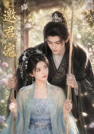 邀君宠！（90集）精彩短剧后续
