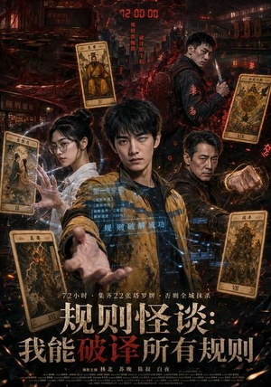 规则怪谈：我能破译所有规则（111集）短剧看全集