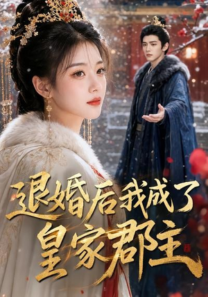 退婚后我成了皇家郡主(55集) 退婚后我成了皇家郡主(55集)真的太精彩了