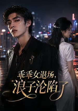 乖乖女退场，浪子沦陷了（81集）推荐热门短剧