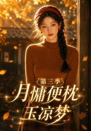 月慵便枕玉凉梦第三季(73集) 月慵便枕玉凉梦第三季(73集)短剧追到爽