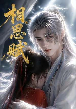 相思赋（56集）短剧全集大结局