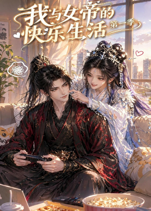 我与女帝的快乐生活第一季（106集）免费观看就是爽