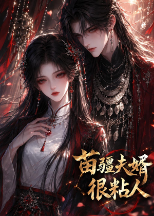 苗疆夫婿很粘人（41集）精彩连连免费看