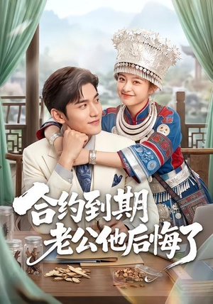 合约到期老公他后悔了（50集）免费短剧完整版