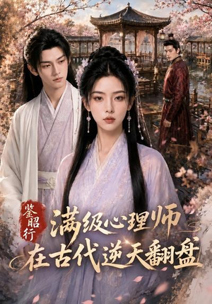 鉴昭行：满级心理师在古代逆天翻盘（60集）分享好看短剧