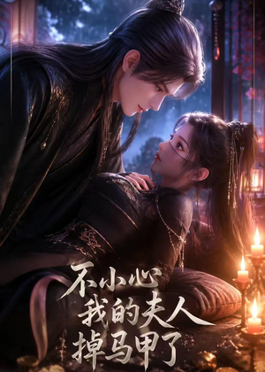 不小心我的夫人掉马甲了(31集) 不小心我的夫人掉马甲了(31集)短剧爆款推荐