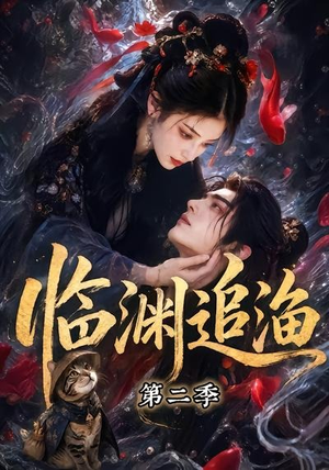 临渊追渔第二季(55集) 临渊追渔第二季(55集)热播短剧重燃