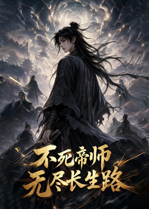 不死帝师，无尽长生路（116集）短剧在哪个平台