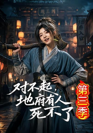 对不起，地府有人，死不了！第三季（81集）今日最火短剧