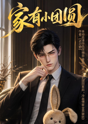 家有小团圆(53集) 家有小团圆(53集)好看上头短剧