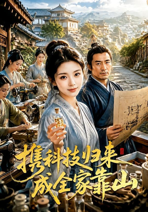 携科技归来成全家靠山（70集）全集免费看短剧