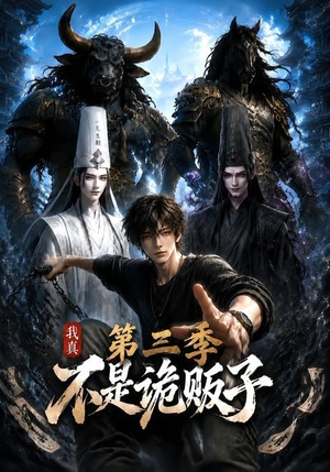 我真不是诡贩子第三季(82集) 我真不是诡贩子第三季(82集)热门短剧推荐