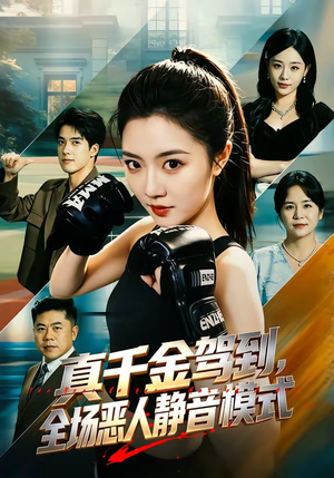 真千金驾到,全场恶人静音模式(56集) 真千金驾到,全场恶人静音模式(56集)360网盘观看