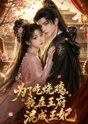 为了吃烧鸡,我在王府混成王妃(63集) 为了吃烧鸡,我在王府混成王妃(63集)在哪看是免费的