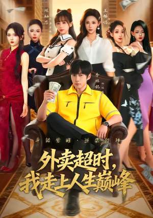 外卖超时，我走上人生巅峰（85集）精彩短剧热播