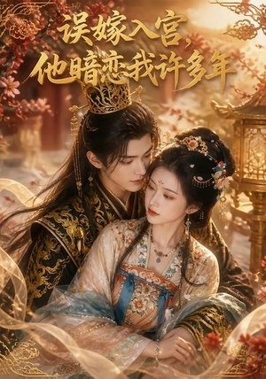 误嫁入宫,他暗恋我许多年(40集) 误嫁入宫,他暗恋我许多年(40集)最新火爆短剧