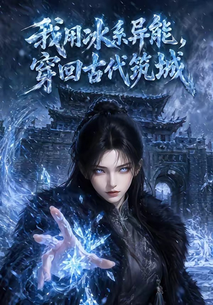 我用冰系异能,穿回古代筑城(74集) 我用冰系异能,穿回古代筑城(74集)超甜短剧分享