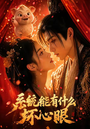 系统能有什么坏心眼（60集）视频在线看
