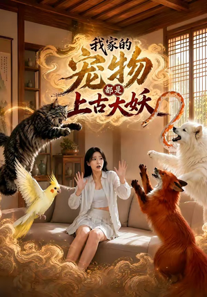 我家的宠物都是上古大妖(77集) 我家的宠物都是上古大妖(77集)短剧精彩片段