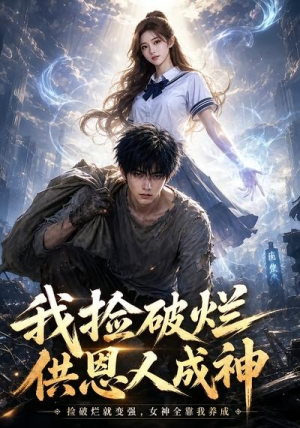 我捡破烂供恩人成神(59集) 我捡破烂供恩人成神(59集)百度网盘资源