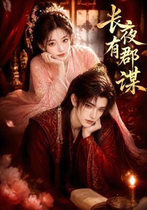 长夜有郡谋（15集）精彩短剧分享。