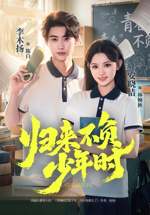 归来不负少年时（70集）在线观看全集