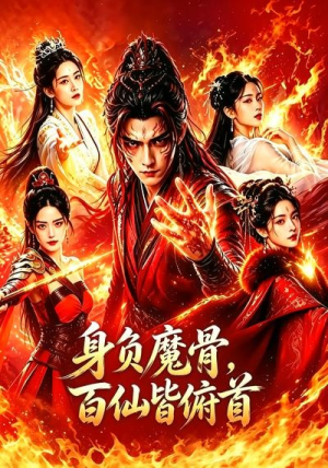 身负魔骨，百仙皆俯首（53集）恋爱短剧分享